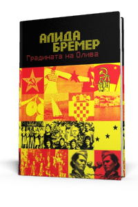 „Olivas Garten“ in Macedonian translation